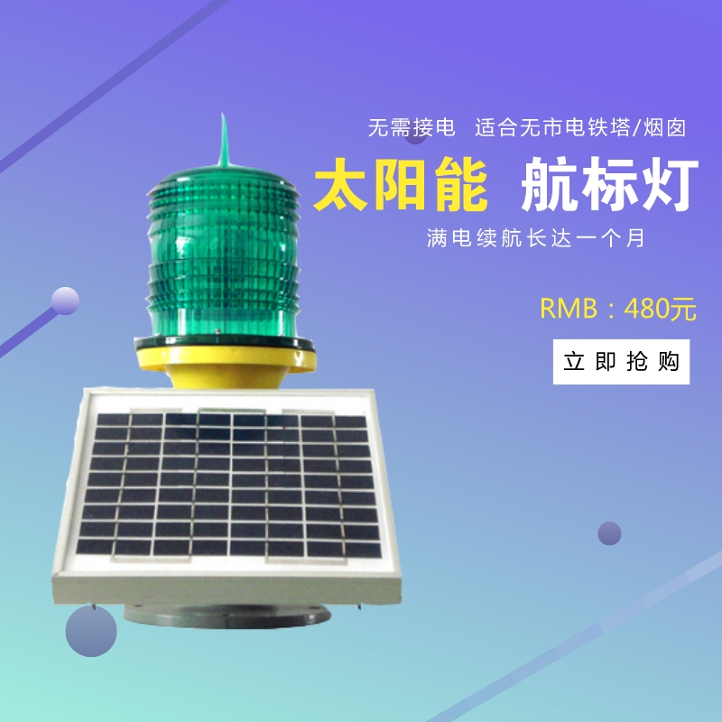 上海松能电子TGZ-122LED智能型太阳能航空障碍灯厂家直销