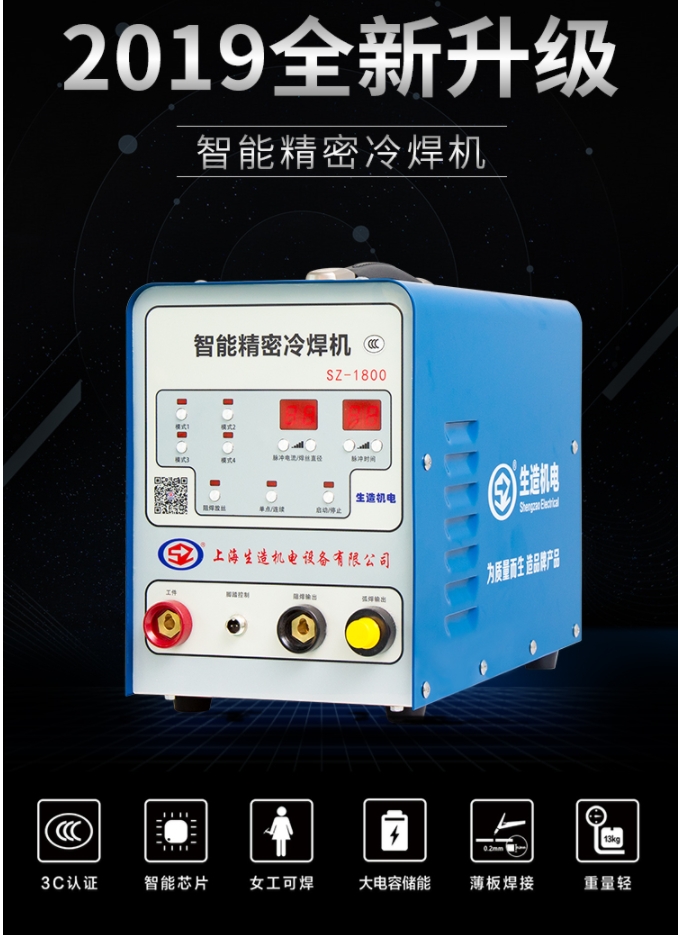 SZ-1800 智能精密冷焊机