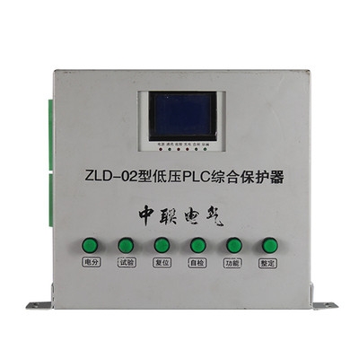 供应ZLD-02低压PLC综合保护器