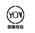 御秦传动机械(上海)有限公司Logo