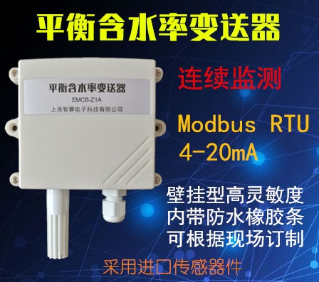 木材平衡含水率变送器 modbus RTU 4-20mA传感器 PLC工业级高精度