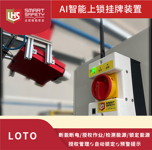 工业LOTO上锁挂牌#自动上锁挂牌LOTO#AlSmart LoTo