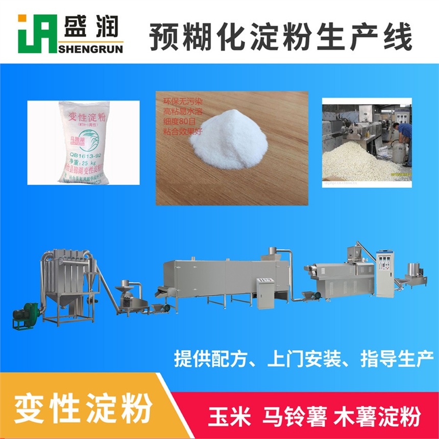 预糊化变性淀粉生产线 变性淀粉机械设备 品牌商供应商 工业淀粉