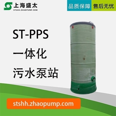 ST-PPS 一体化污水泵站