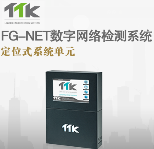 TTK漏液检测主机 FG-NET报警控制器