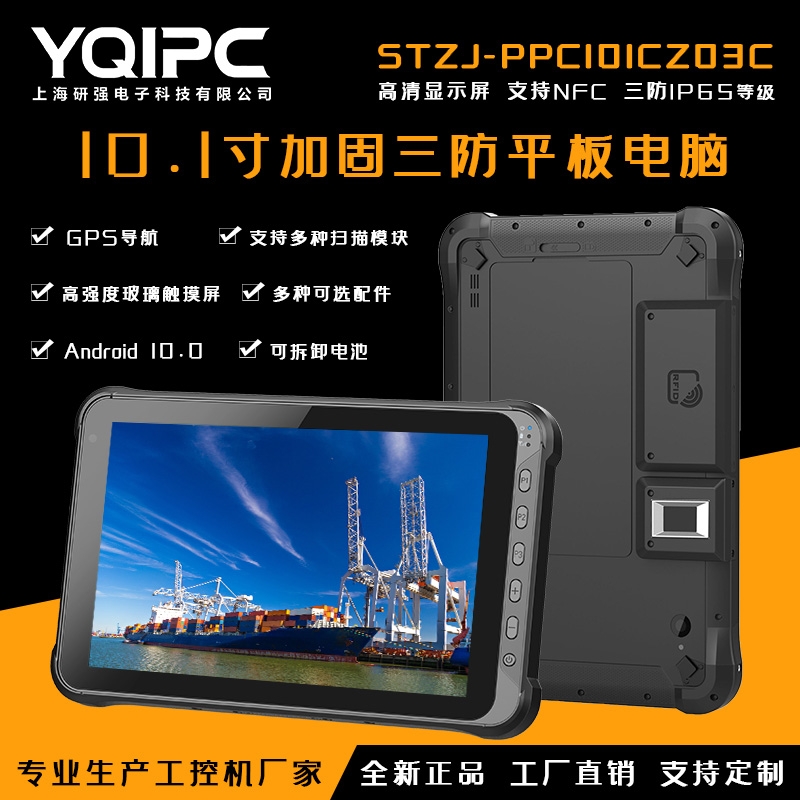 上海研强科技加固平板电脑STZJ-PPC101CZ03C