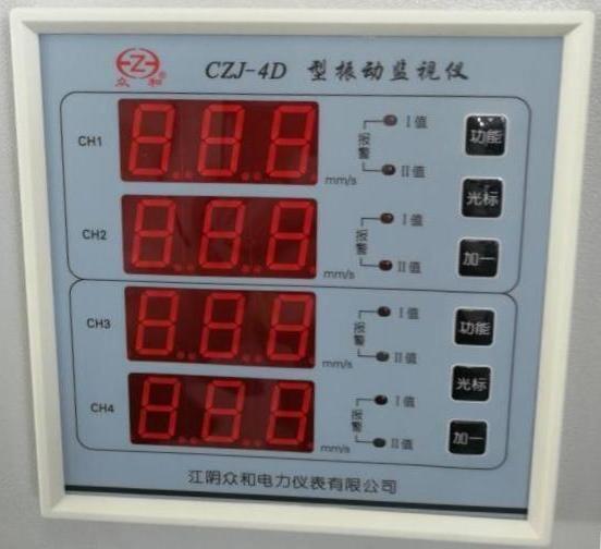 CZJ-4D/ZH2014D型四通道振动监视仪表