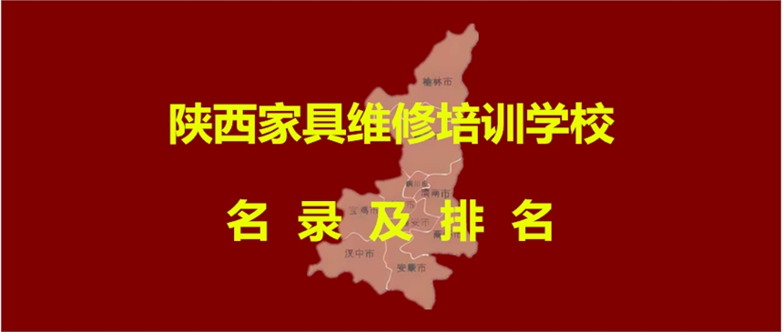 陕西家具维修培训学校排名：西安、宝鸡、咸阳家具美容培训学校名录