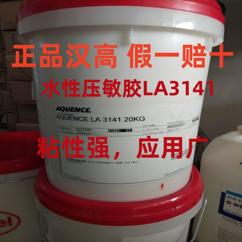 汉高LA3141 烟包胶 化妆品盒胶 酒盒胶 丝织物平膜复合胶 水性压敏胶