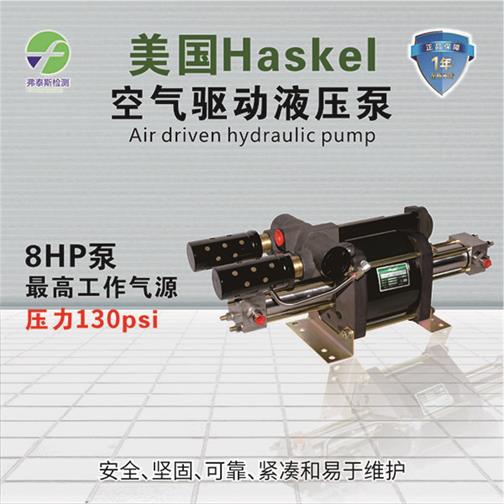 美国空气液体增压泵 HASKEL 进口液体增压泵 液体泵 8HP 泵