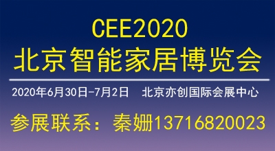 CEE2020北京智能家居博览会