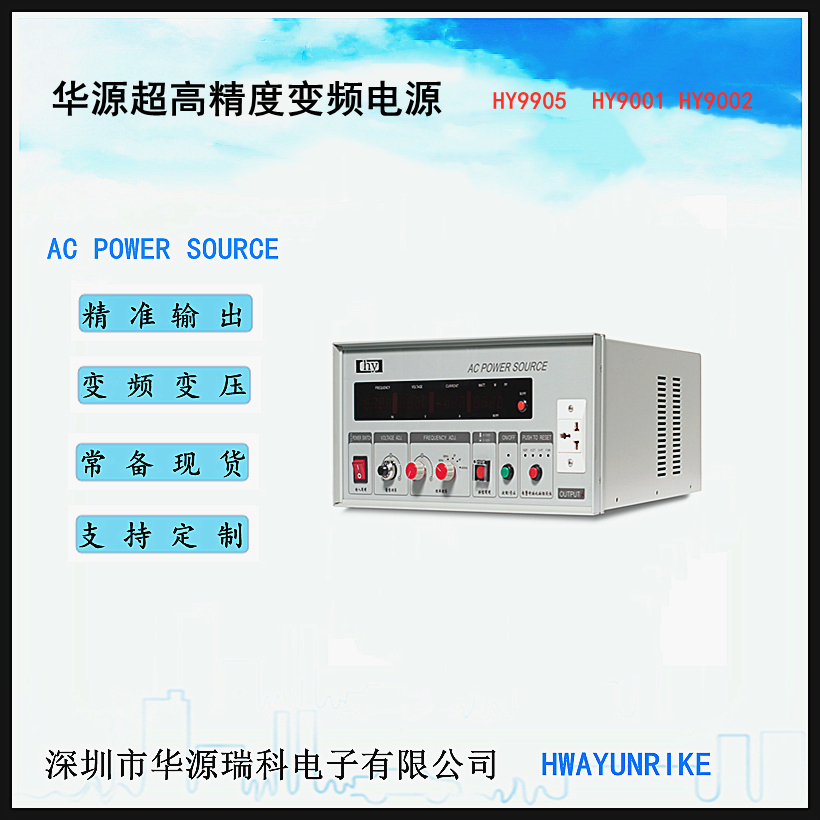 60HZ电机老化电源 LED驱动测试变频电源 单相输出0-500V变频调压电源 深圳华源 华洋