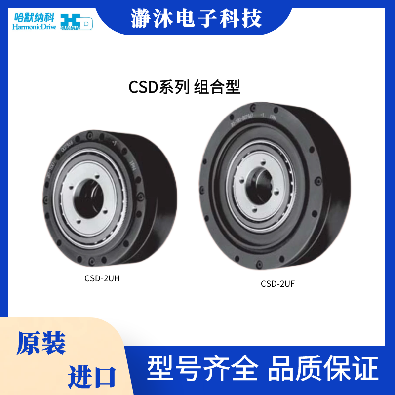 哈默纳科 机器人关节驱动 CSD-2UF /CSD-2UH系列组合型 谐波减速机