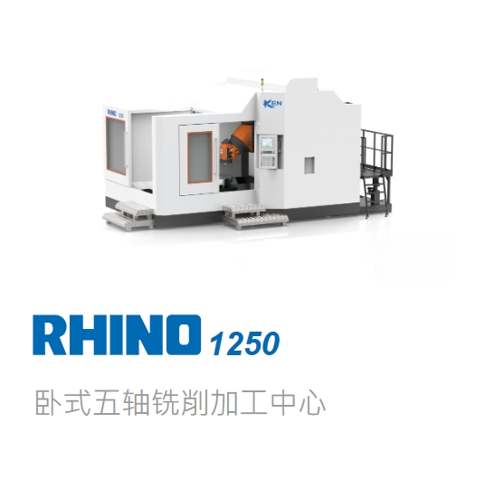 台湾大前五轴 Rhino1250系列