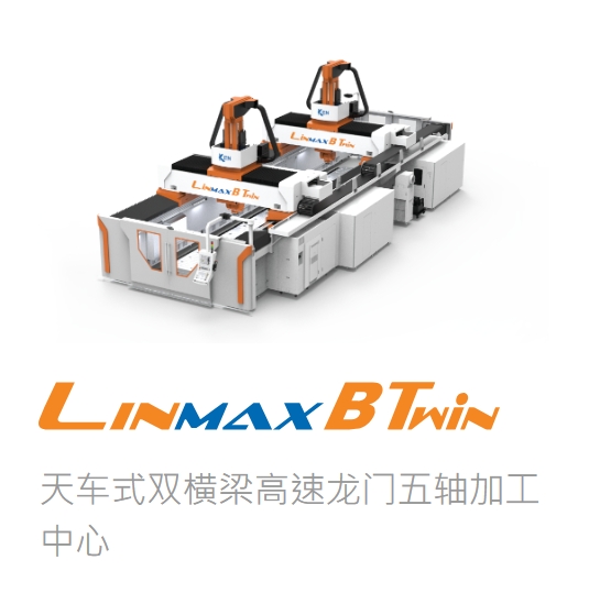 台湾大前五轴 LinmaxBTwin 系列