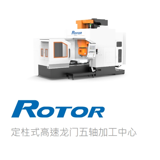 台湾大前五轴Rotor  系列