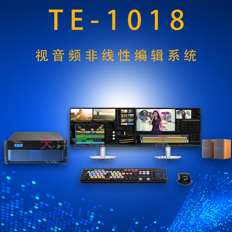 天洋创视 TE-1018音视频非线性编辑工作站