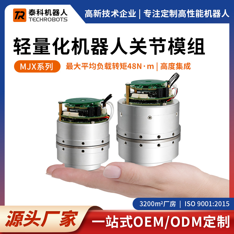 MJX系列轻量化机器人关节模组-支持OEM/ODM定制-源头厂家-泰科机器人