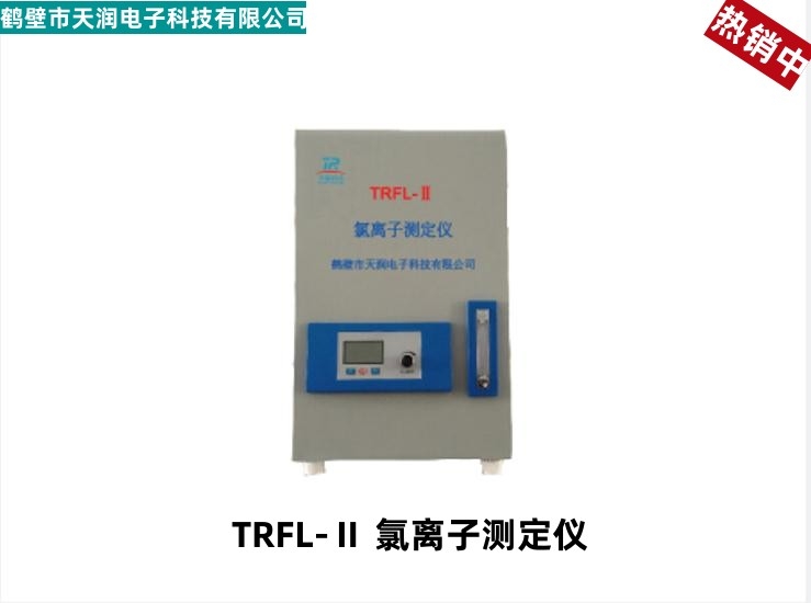 TRFL-Ⅱ 氯离子测定仪 元素分析仪 煤炭检测设备 化验室分析仪器