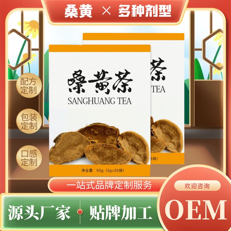 食用菌制品桑黄代加工 长白山桑黄OEM贴牌生产厂家