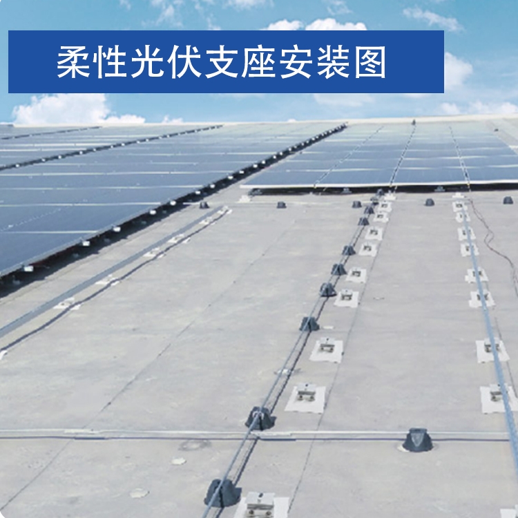 TPO/PVC柔性屋面光伏支座 钢结构柔性屋面光伏支架