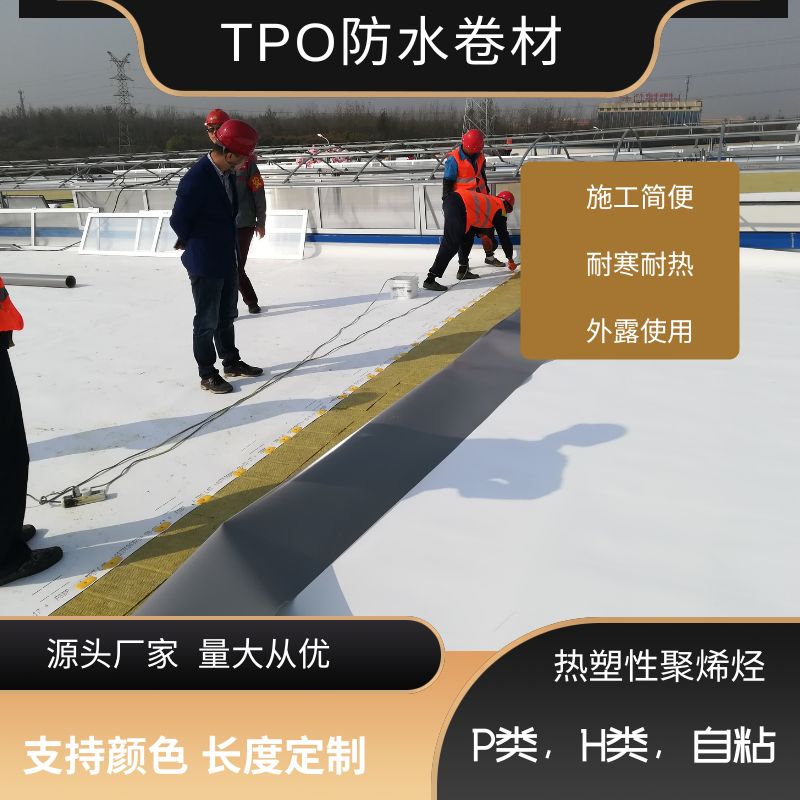 TPO防水卷材安装方法