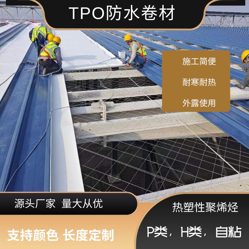 TPO 防水卷材国家标准 GB 27789-2011《热塑性聚烯烃（TPO）防水卷材》