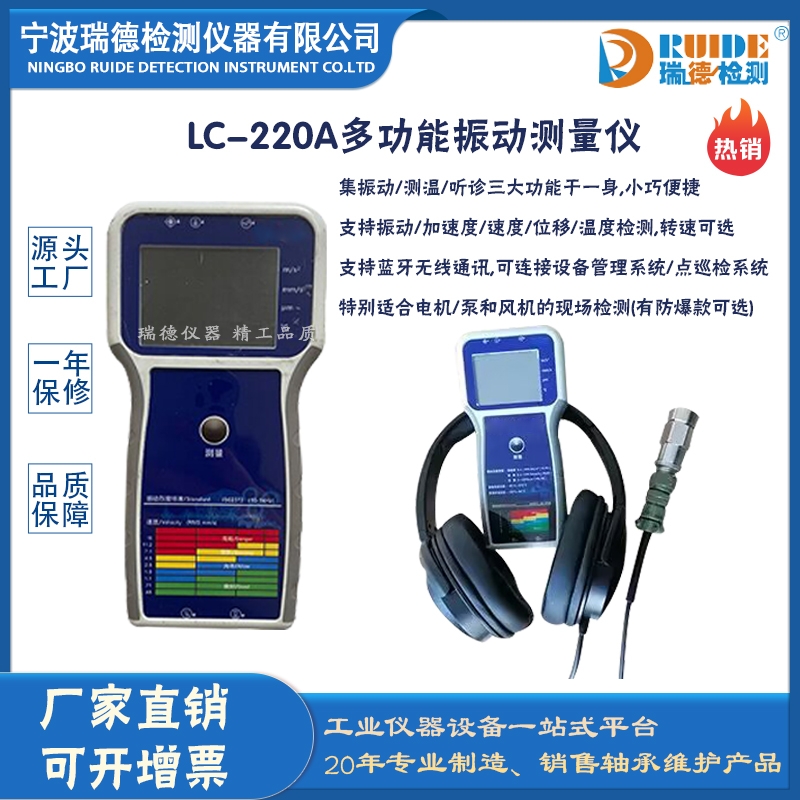 LC-220A高灵敏度多功能测振仪 瑞德国产