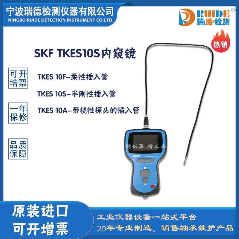 瑞德供应斯凯孚 TKES 10S带半刚性管内窥镜