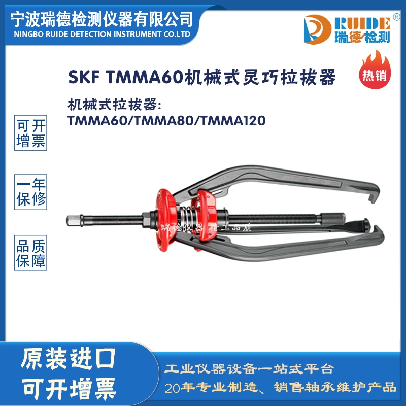 瑞德供应 斯凯孚 TMMA 60 机械式钳拉拔器