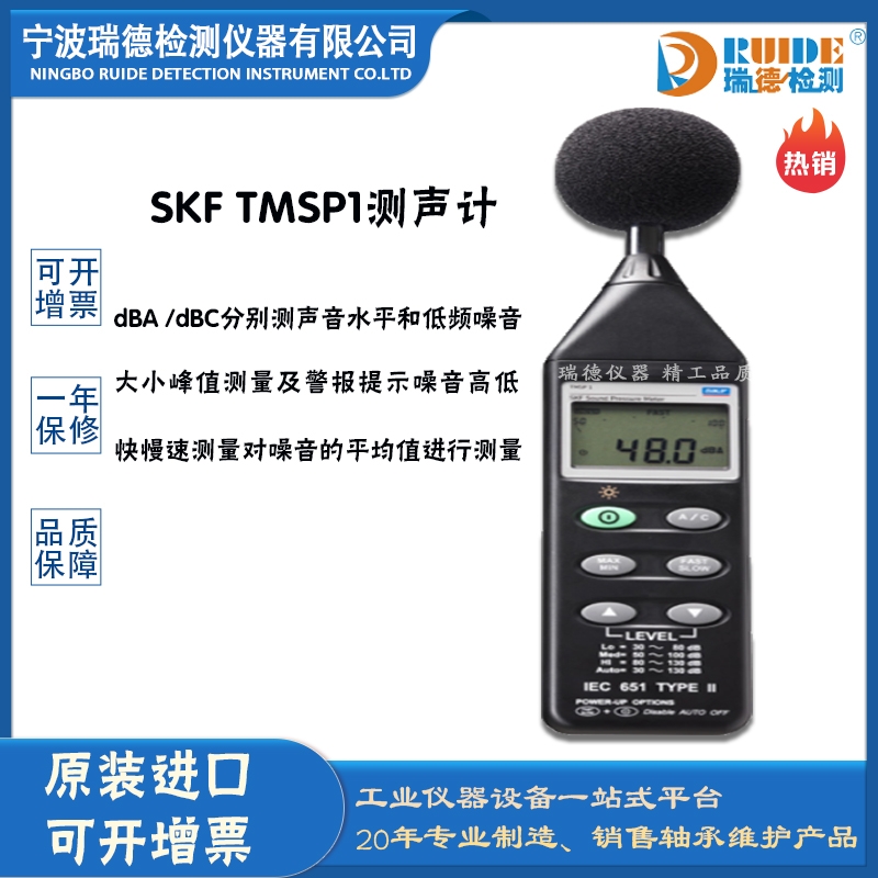 瑞德供应 斯凯孚 TMSP1手持式测声计