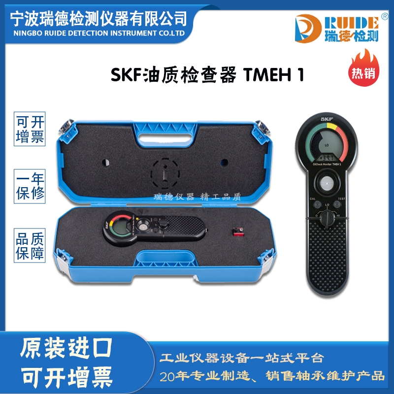 瑞德供应 斯凯孚 TMEH 1  数显大屏油质检查器