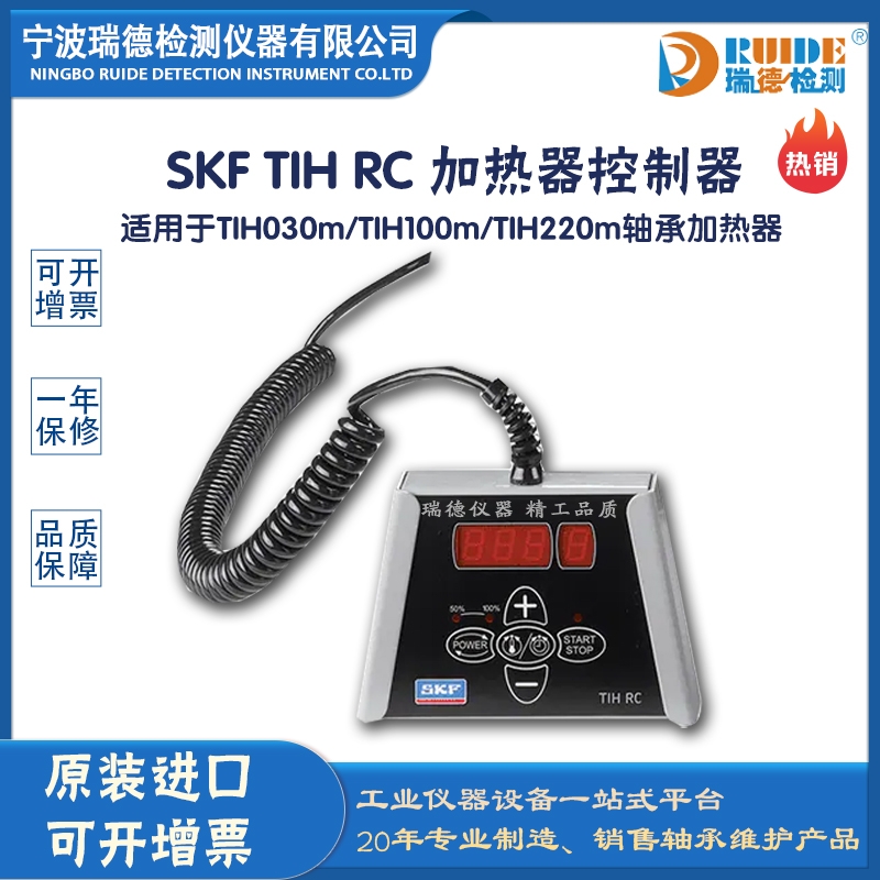 瑞德供应 斯凯孚 TIH RC 加热器控制器