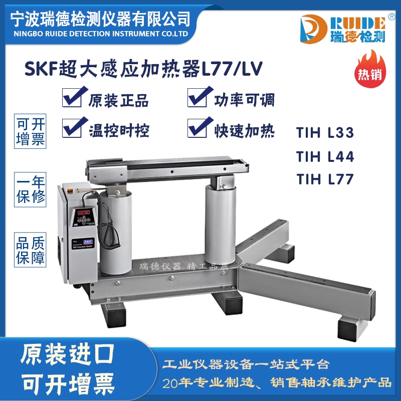 瑞德供应 斯凯孚TIH L77/LV大型轴承专用超大型感应加热器