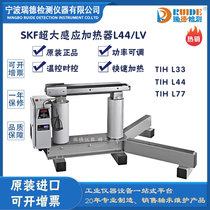 斯凯孚 TIH L44/LV可快速安装大型轴承超大型感应加热器