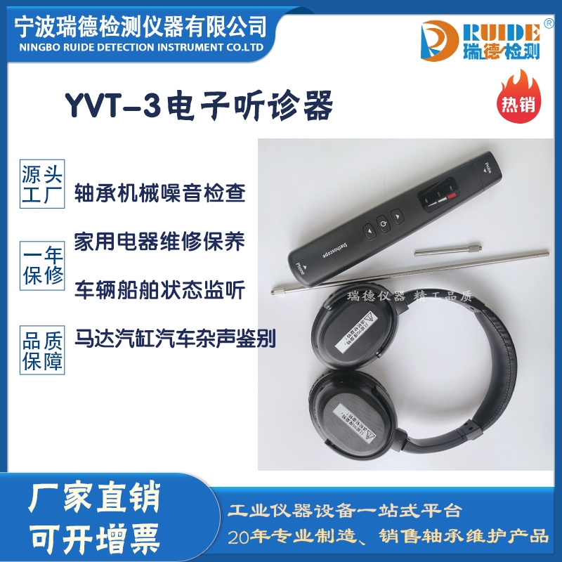 瑞德供应 YVT-3多功能机械故障听诊器