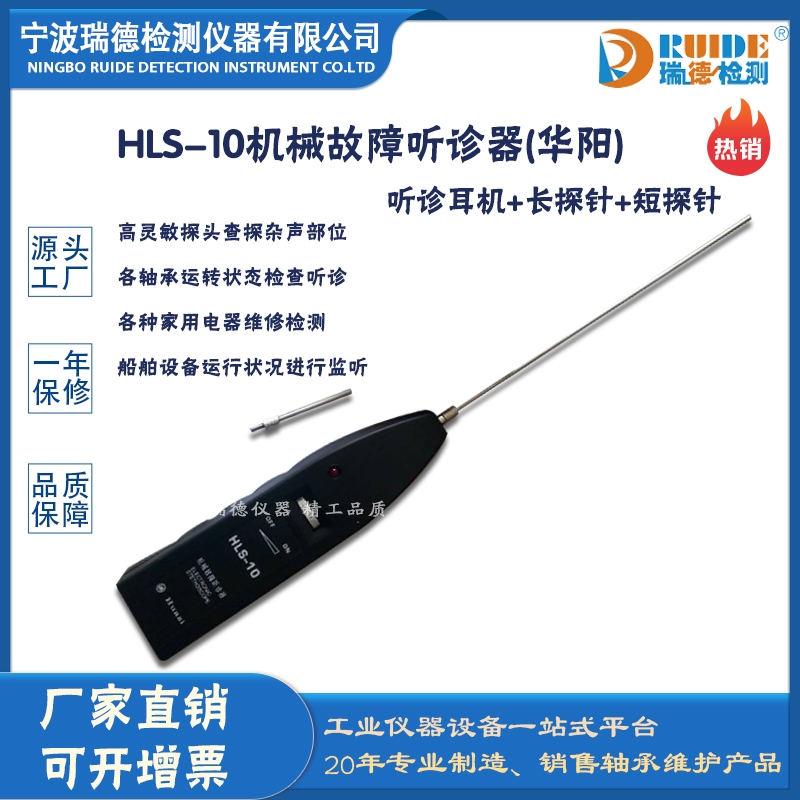 瑞德供应 HLS-10高灵敏探头手持式机械故障听诊器