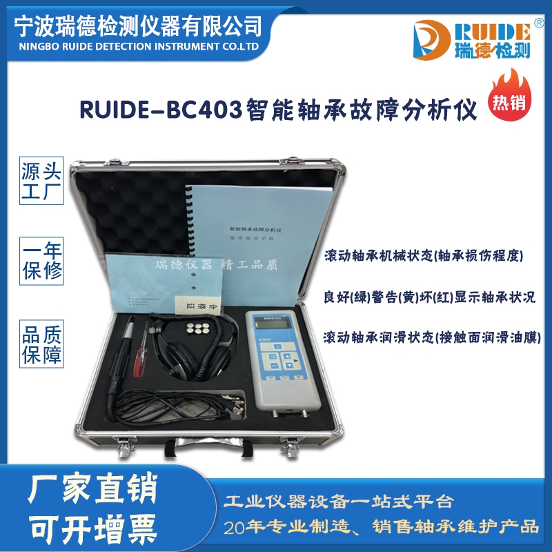 瑞德牌RUIDE-BC403 智能型手持式轴承故障检测仪