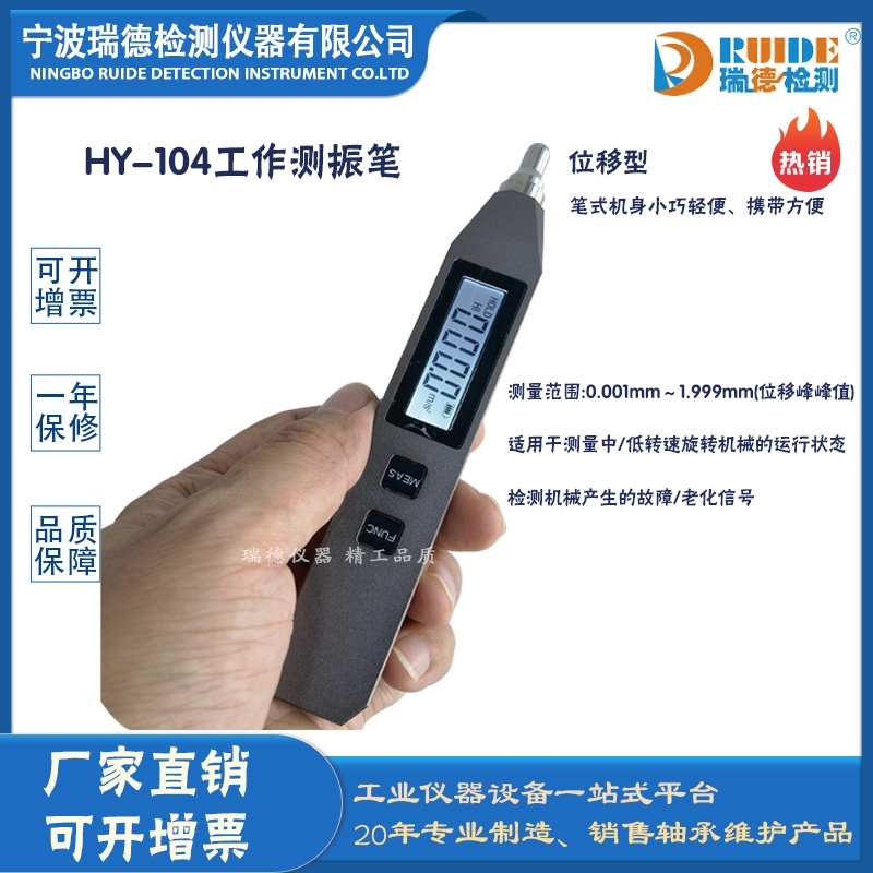 瑞德供应 HY-104型工作测振仪（位移型）