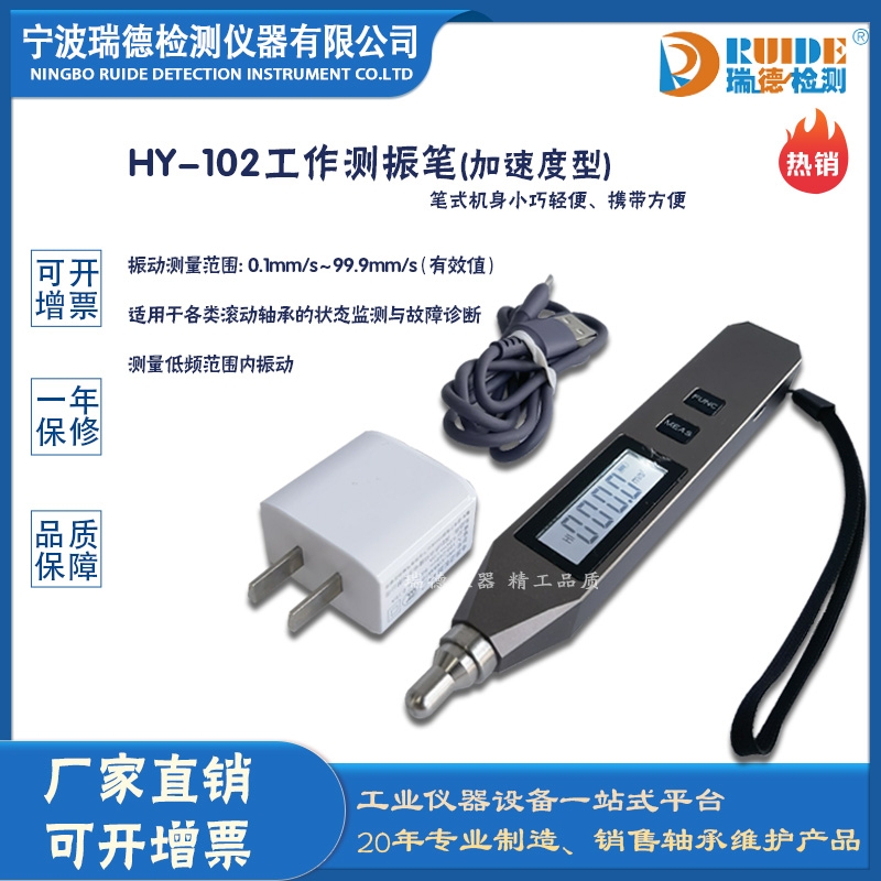 瑞德供应 HY-102工作测振笔(加速度型)