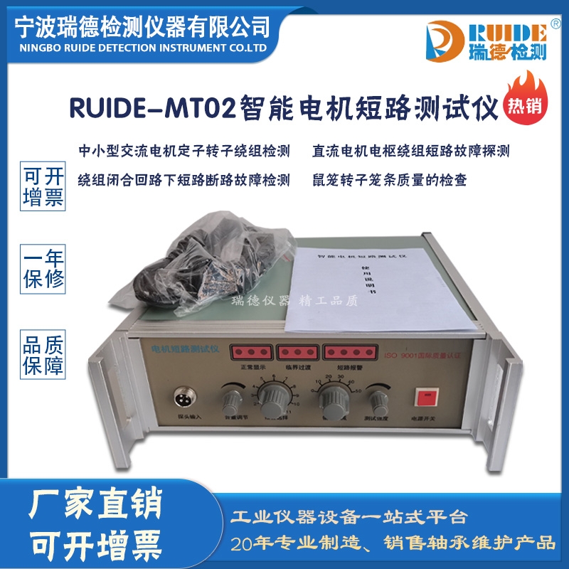 瑞德RUIDE-MT02低功耗智能电机短路测试仪