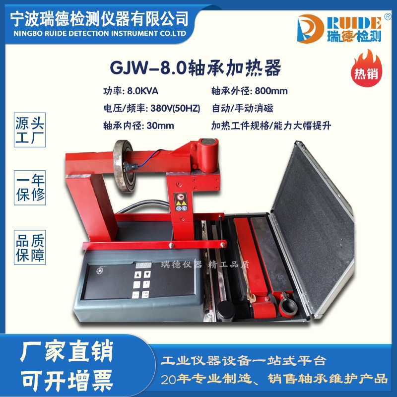 瑞德GJW-8.0精工品质经久耐用​轴承加热器