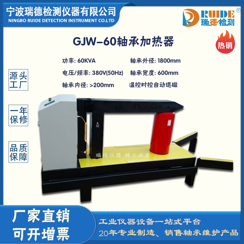 瑞德GJW-60自动退磁型轴承加热器