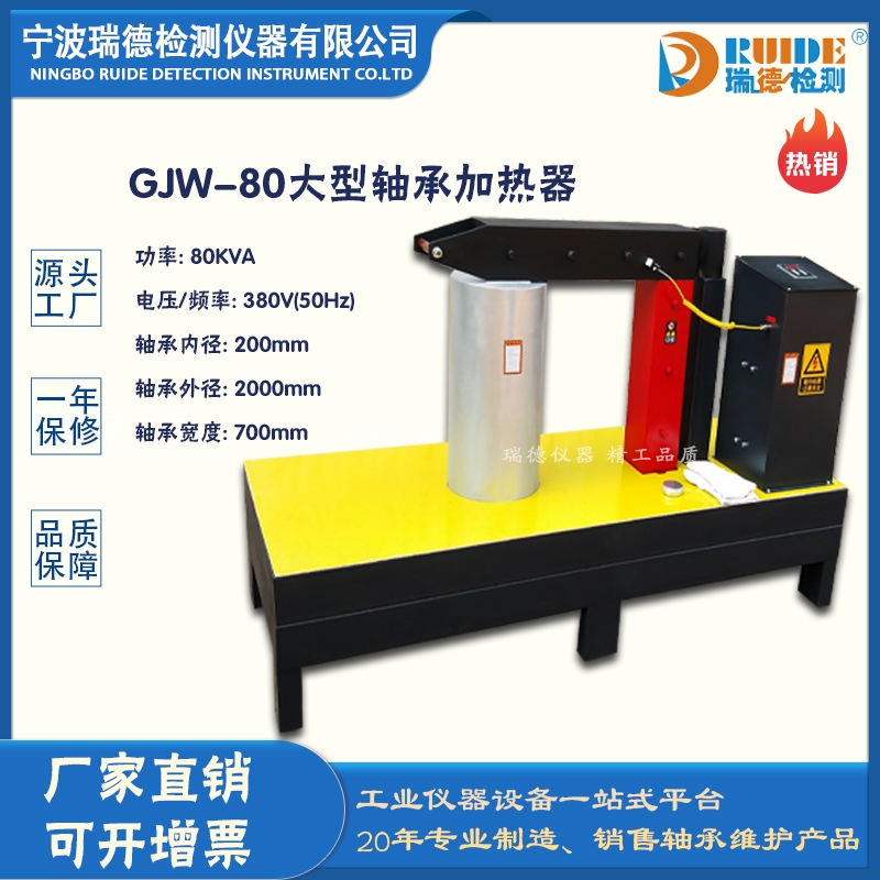 瑞德GJW-80电磁感应大型轴承加热器