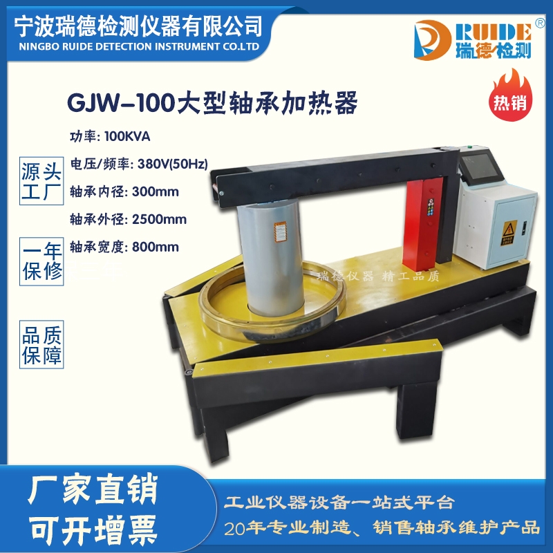 瑞德GJW-100自动控温大型轴承加热器