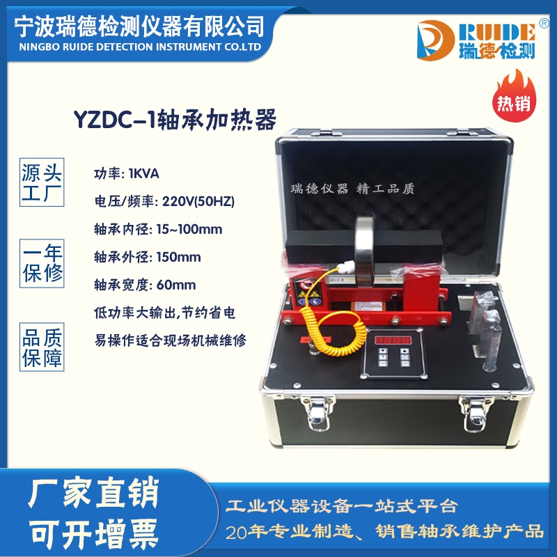 瑞德国产YZDC-1便携式摇臂轴承加热器