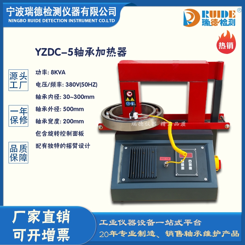 浙江瑞德YZDC-5摇臂式高性能轴承加热器