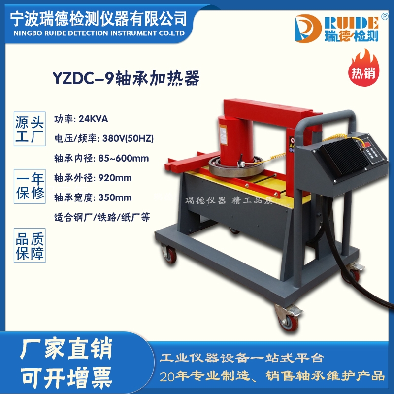 张家口瑞德牌YZDC-9微电脑控制轴承加热器