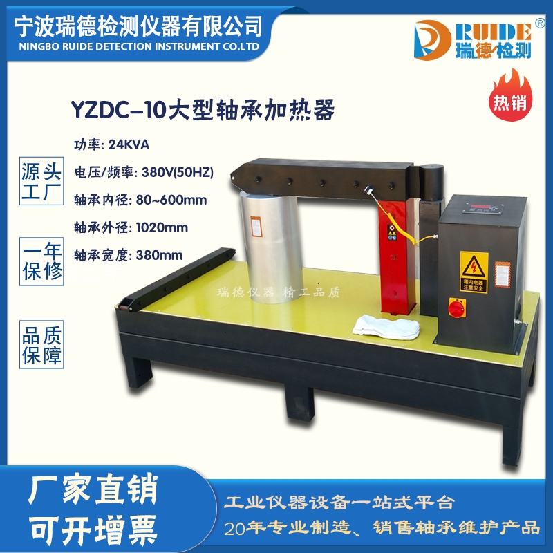 哈尔滨瑞德牌YZDC-10工件专用轴承加热器