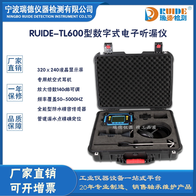 瑞德RUIDE-TL600型数字式电子听漏仪